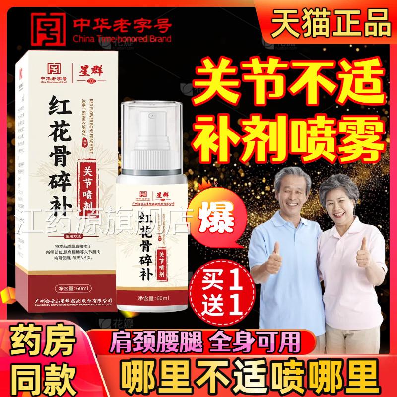 白花云山红骨碎补关节喷剂中老年膝盖手脚关节疼痛官方正品旗舰店