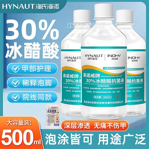 海氏海诺冰醋酸30%甲抗菌溶液稀释指涂剂泡脚抑菌液涂甲百分之30