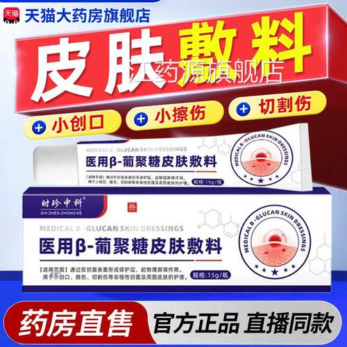 医用b葡糖皮肤敷料β官方旗舰店皮肤液体敷料聚医用护理修复6x江
