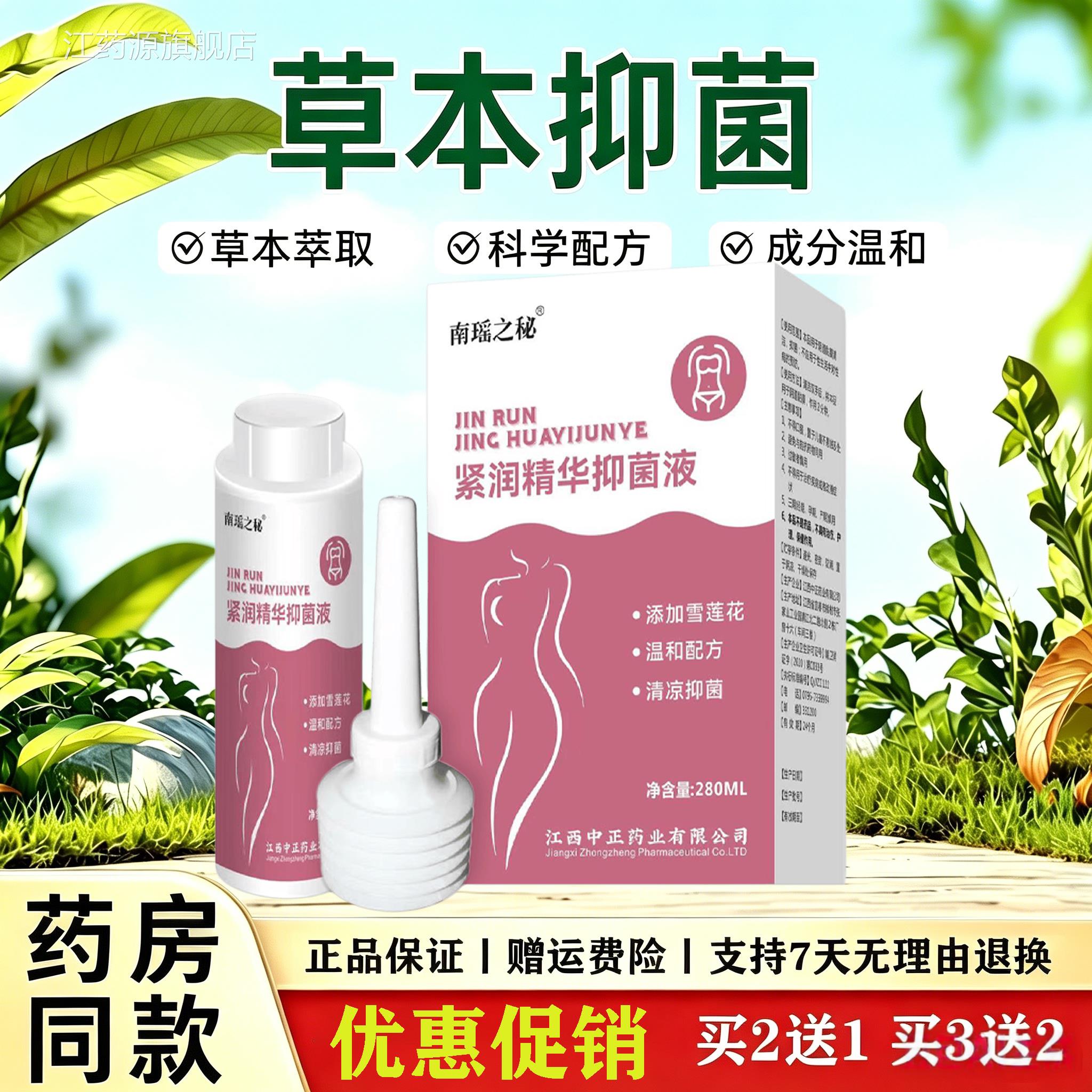 紧润菌精华抑液女性私处护理雪莲花温和清爽内洗冲洗抑菌洗液江药