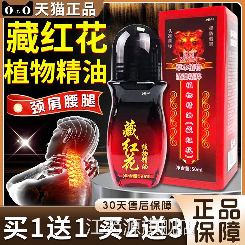 藏花植红物精油官方旗舰店正品颈肩腰腿膝关节老牌子红花油50ml盒