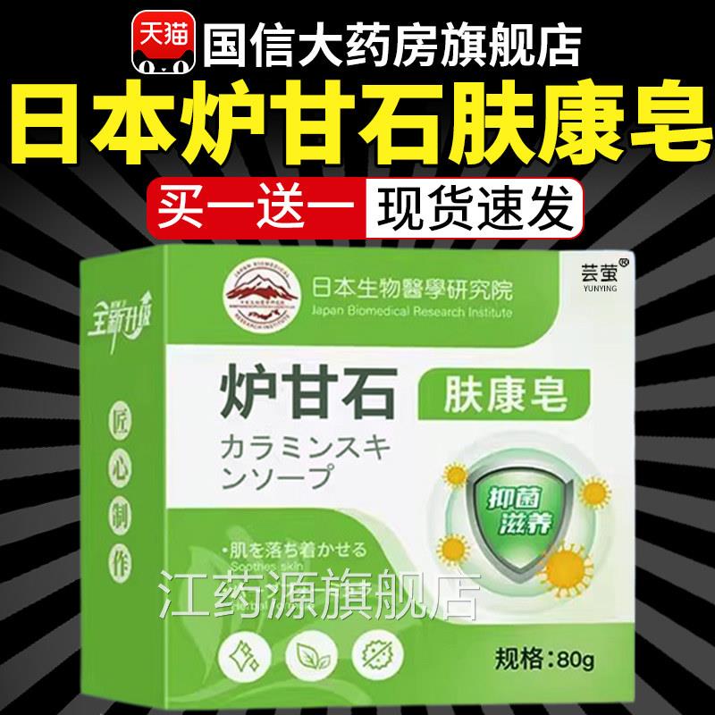 日本炉甘石皂肤康皂肤全身体止草本香皂痒正皮品官方旗舰店7qh江