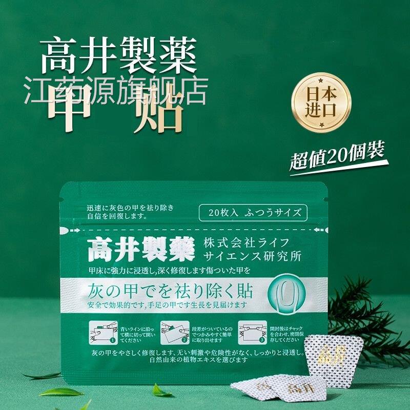 高井灰指甲贴20贴/袋植物提取温和脚指甲日本原装进口手正品VX江