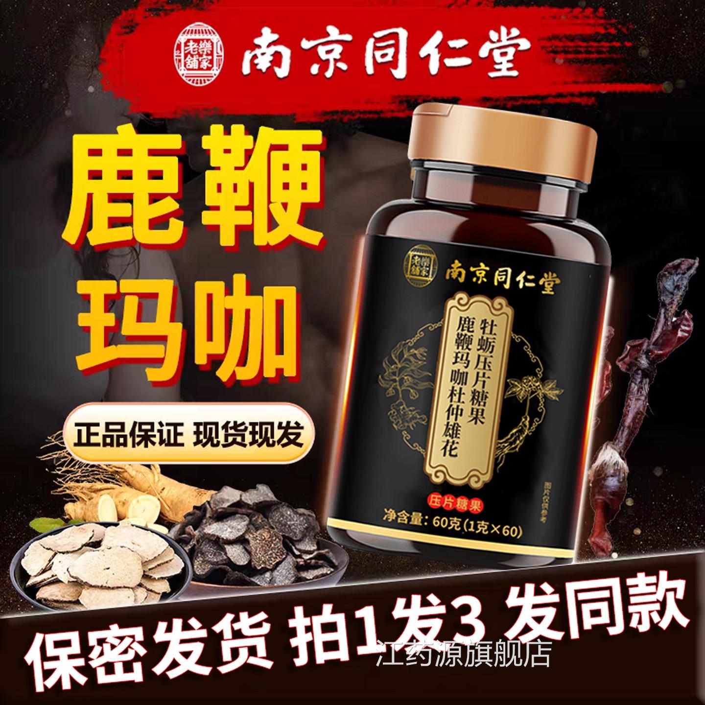 南京同仁堂家乐老铺牡蛎片人参鹿鞭玛咖杜仲雄花牡蛎肽男性滋补TQ