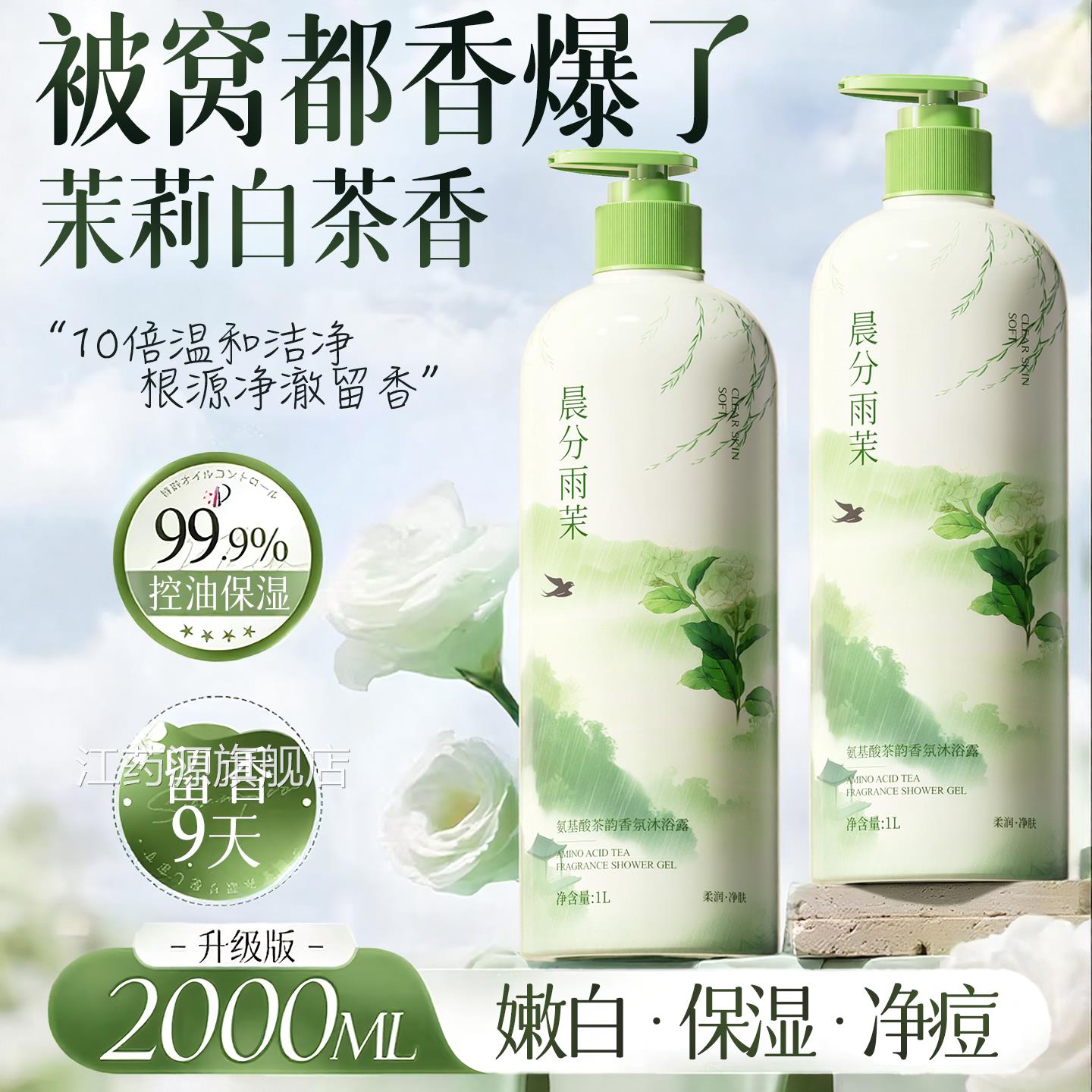 茉莉白茶沐浴露乳液持久留香7小2时水氛祛痘嫩白除螨男女士水杨酸