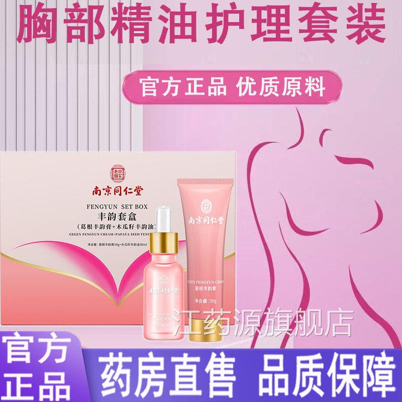 南京同仁堂乐家老瓜铺丰韵套盒胸部护理木籽丰韵油葛根丰韵膏1LC