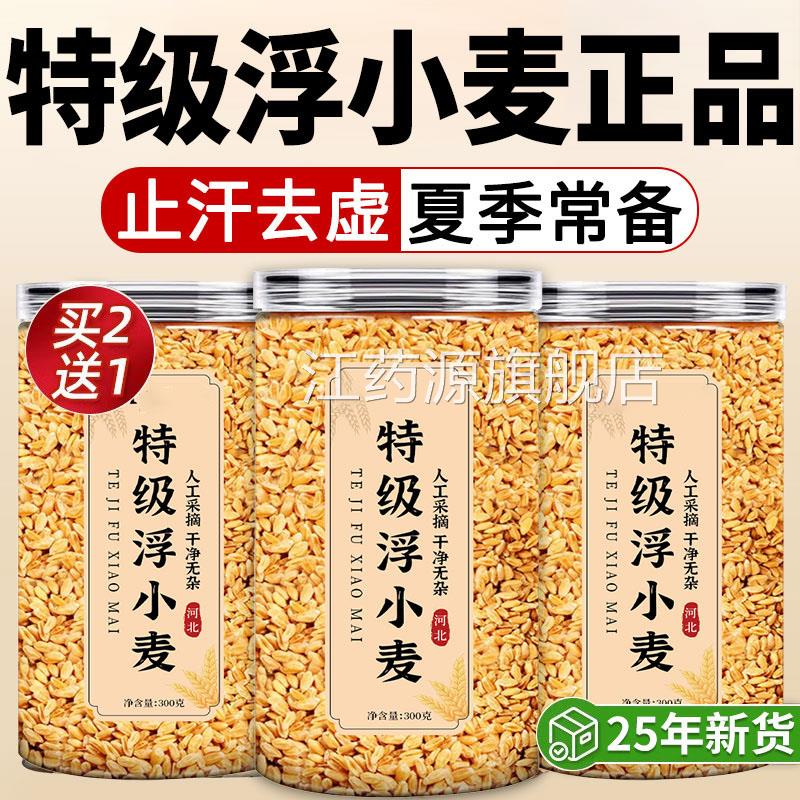 浮小麦中药材宗小麦茶止汗茶桑叶正黄芪正品新货官方旗舰店xl江药