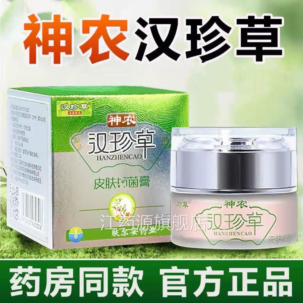 植物草本护理膏脚神农汉珍草皮肤透皮膏身上痒手大腿脸痒官方正品