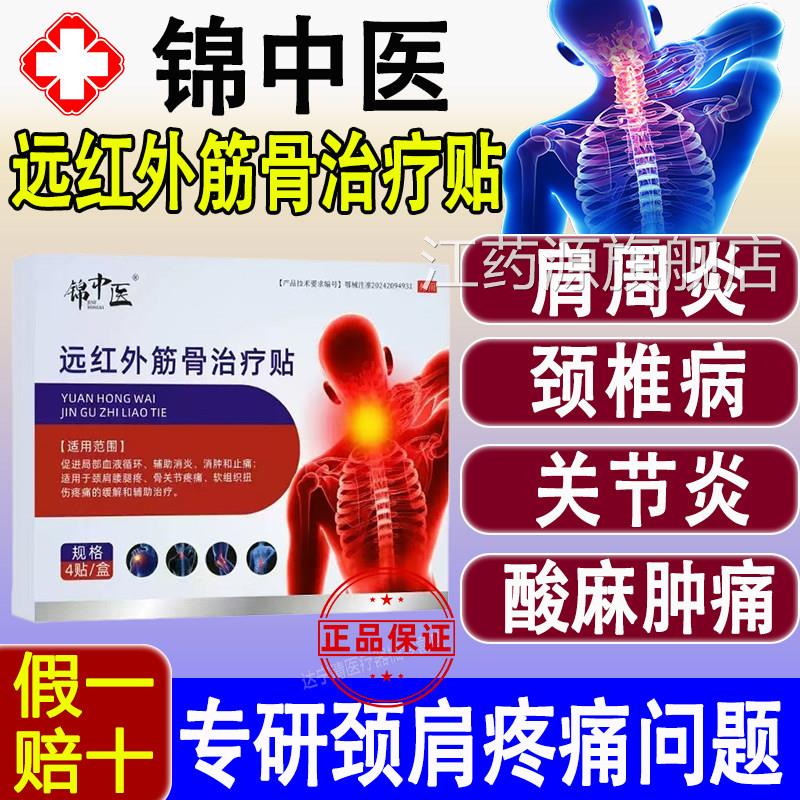 锦中远红外筋骨治疗贴颈肩腰腿疼骨关节疼痛腰间盘突出医消炎止痛