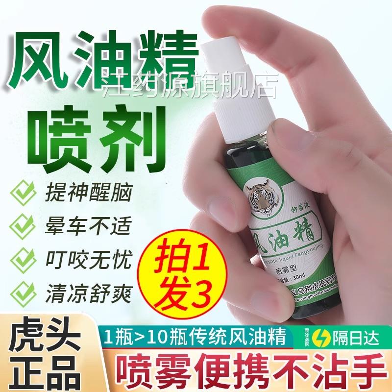 虎牌风油精喷雾老牌子正品官方旗舰店驱清凉油虫头困了提神醒脑蚊