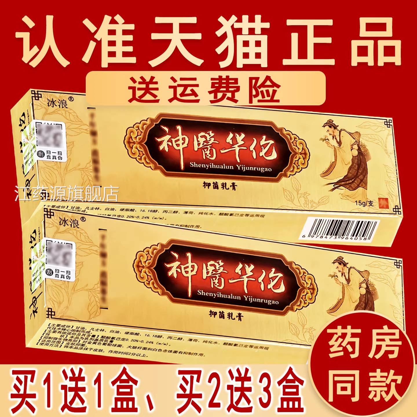 正品冰浪神医华伦草本抑菌乳膏冰蚕华非药软膏非原名神医华陀佗江