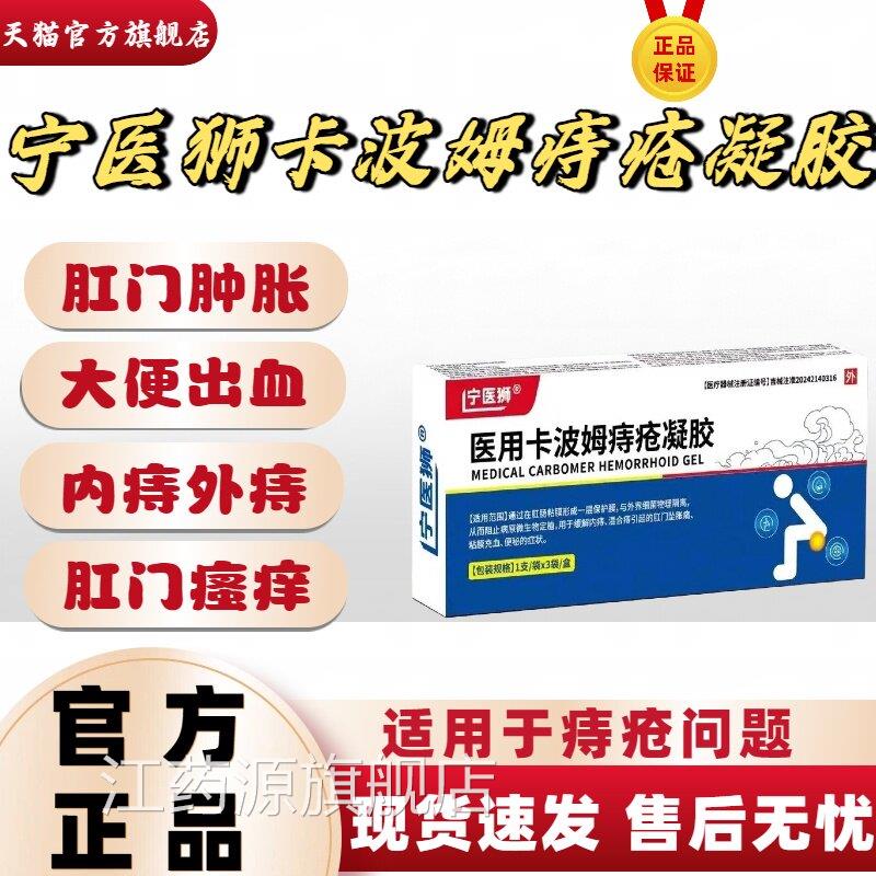 宁医狮医用卡波姆痔疮凝胶内痔外肉痔混合痔球脱出便血官方正品lm
