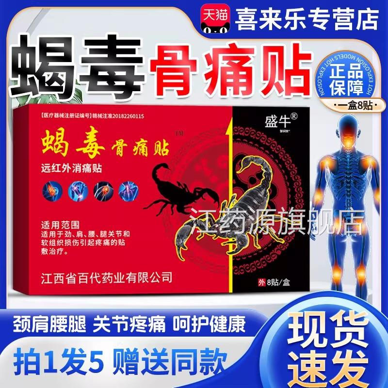 盛牛蝎毒骨痛贴膏天猫腿正品成人外用颈肩腰膝关节不适膏贴8贴/盒