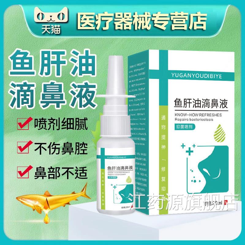 复方鱼肝油滴鼻液清喷成人儿童鼻部中老剂年抑菌喷雾剂正品20ml江