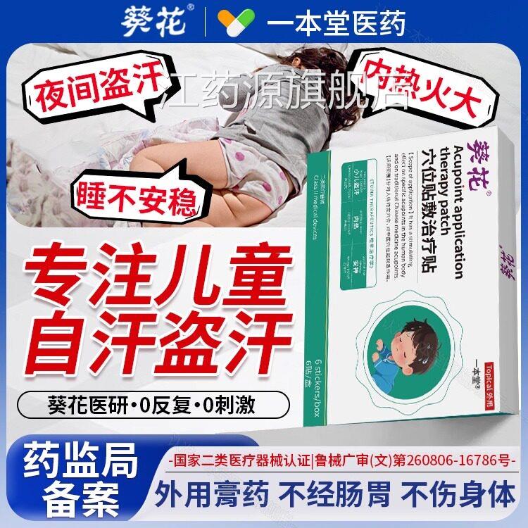 葵花医用小儿盗汗虚汗贴积旺食内热调理心火清热安神快速入眠贴江