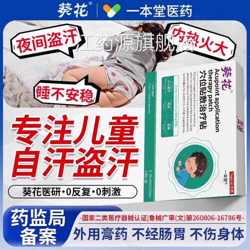 葵花医用小儿盗汗虚汗贴积旺食内热调理心火清热安神快速入眠贴江