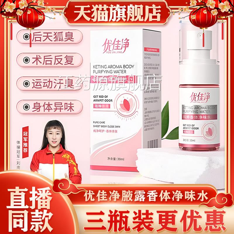 优佳净腋露正品官方旗舰店科婷味香体净味水止汗留香抑狐味道臭江图片