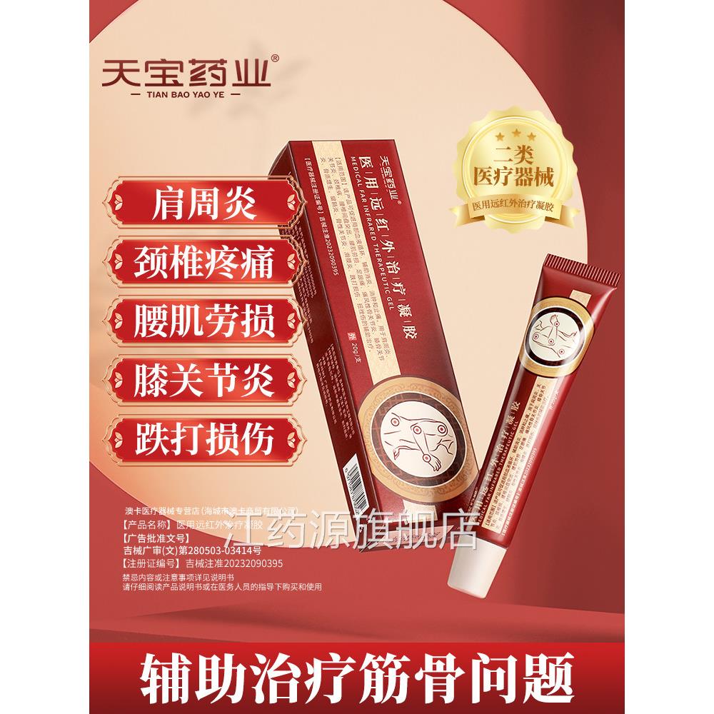 天宝药湿业医用远红外治疗凝胶腰间盘肩周炎疼痛风关节腱鞘炎h江