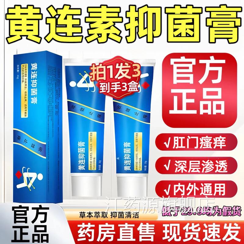 黄连素疮软膏官方舰店正品内外混合疮膏涂抹草本抑菌槐实旗止痒膏