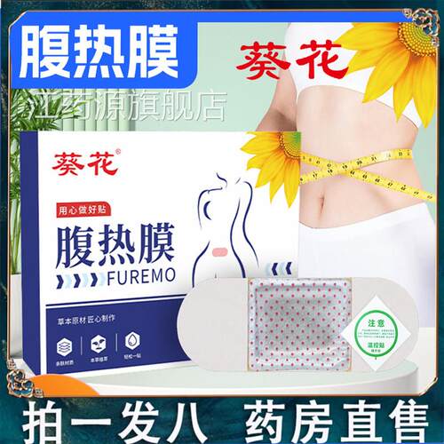 花腹热膜官方旗舰店正品艾草暖宫贴肚脐贴葵药房直售直播同款9dq