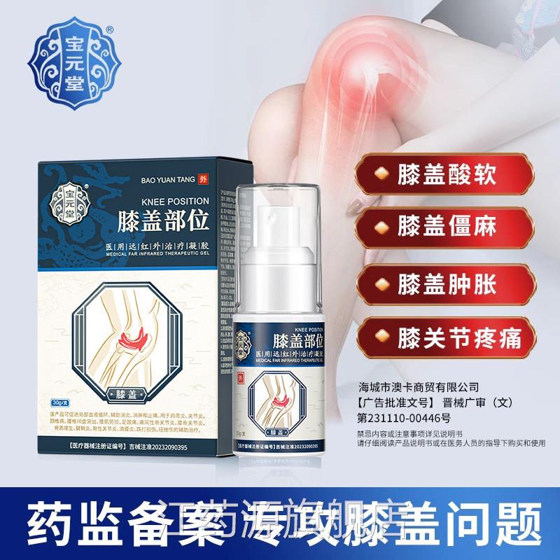 宝元堂膝盖部位型官方品医用治疗滑膜正炎膝盖痛关节肿h江药源旗