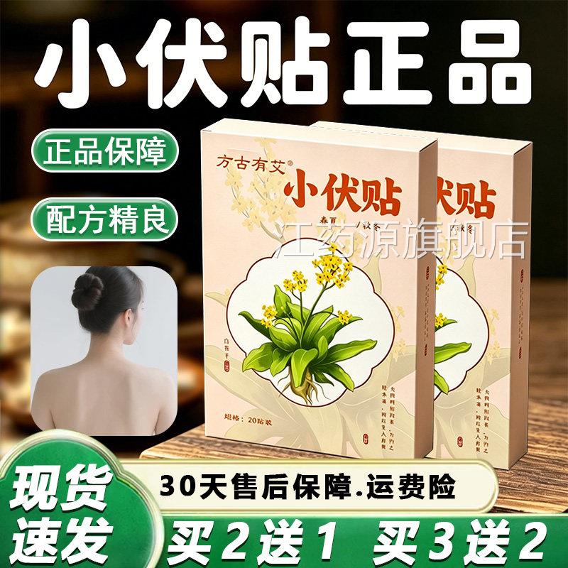 小伏贴官方舰店正品草旗本萃取三伏天贴小伏贴直播同款外用贴20贴
