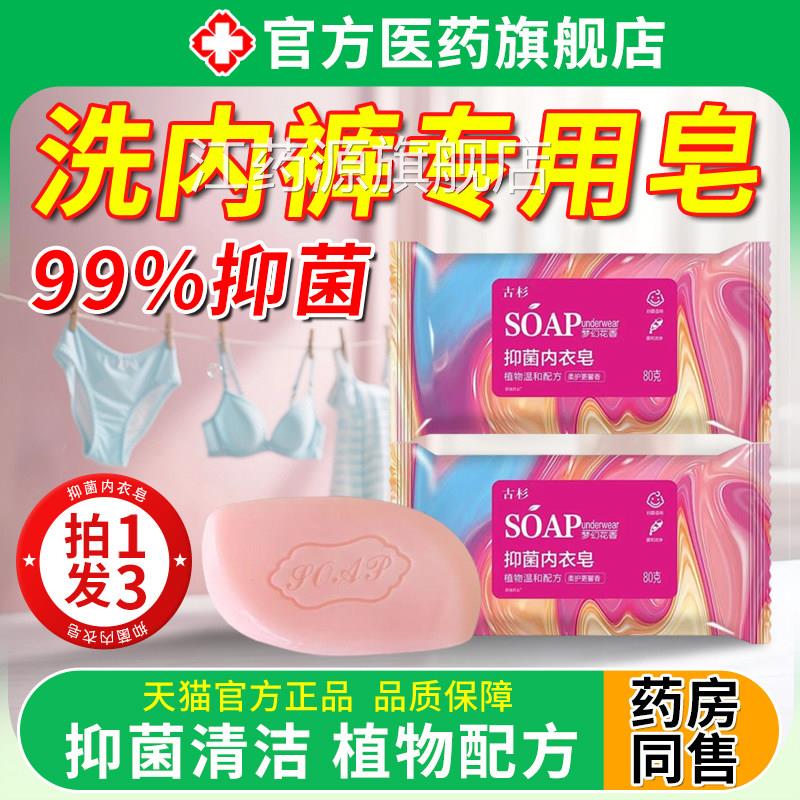 洗内裤用皂内衣抗菌男女通用杀抑菌肥皂去血渍液正专品官方旗舰店