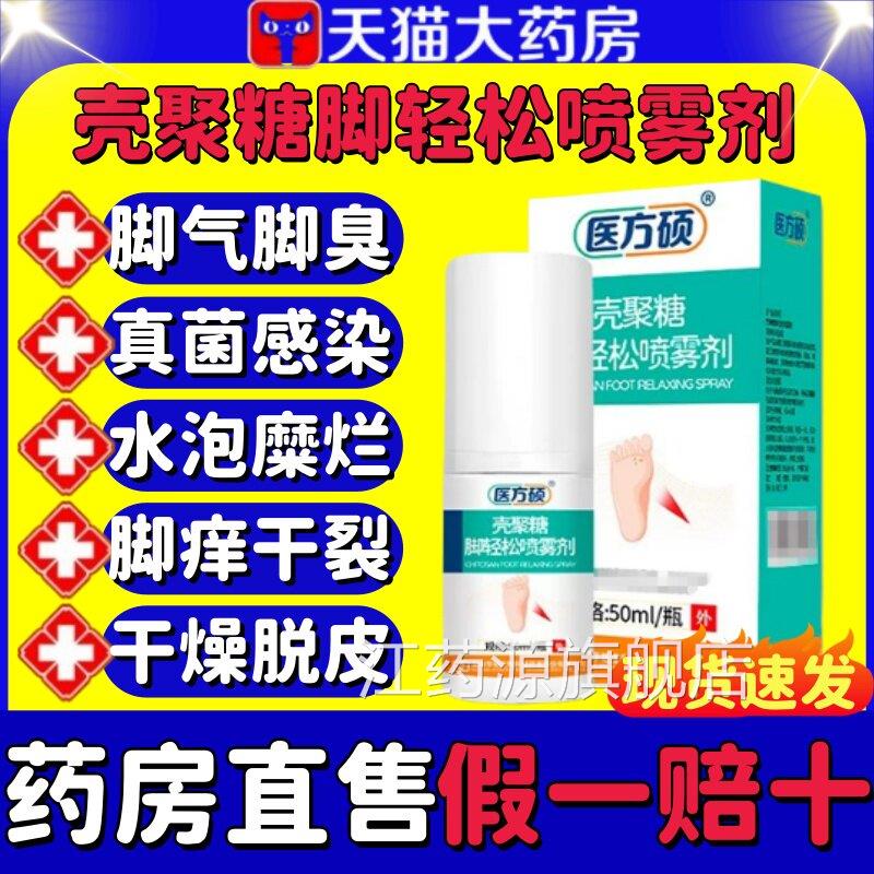 医方硕壳聚糖脚轻松喷菌雾剂脚气脚臭脚脱皮真感染止痒官方正品lm