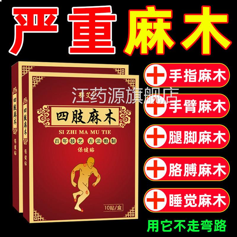 四肢麻木贴手麻腿麻手脚发麻手臂酸胀手膏指胳膊专用旗舰店正品江