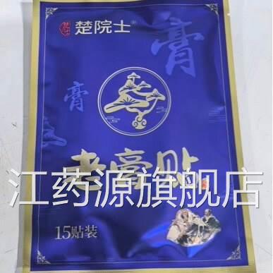 【正品保证】楚院士老贴膏颈肩腰退膝盖官方正品15贴装江药源旗舰