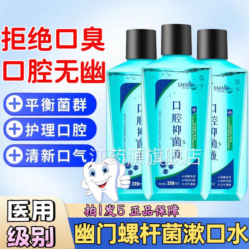 医用幽门螺杆除口臭漱口水菌口腔抑菌液便携清新口气正品官方旗舰