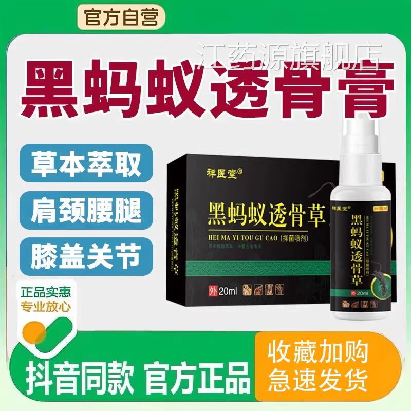 黑蚂蚁透骨草透膏草电视同款颈肩雾腰腿祥医堂官方正品喷剂江药源