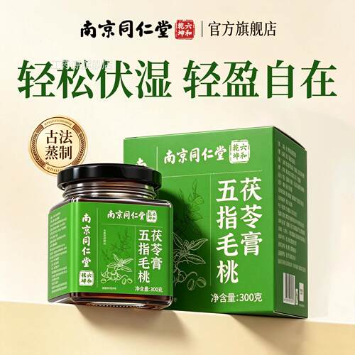 南京同仁堂五指毛桃苓伏湿膏健官方旗舰店脾无除祛茯湿膏湿轻P茯A