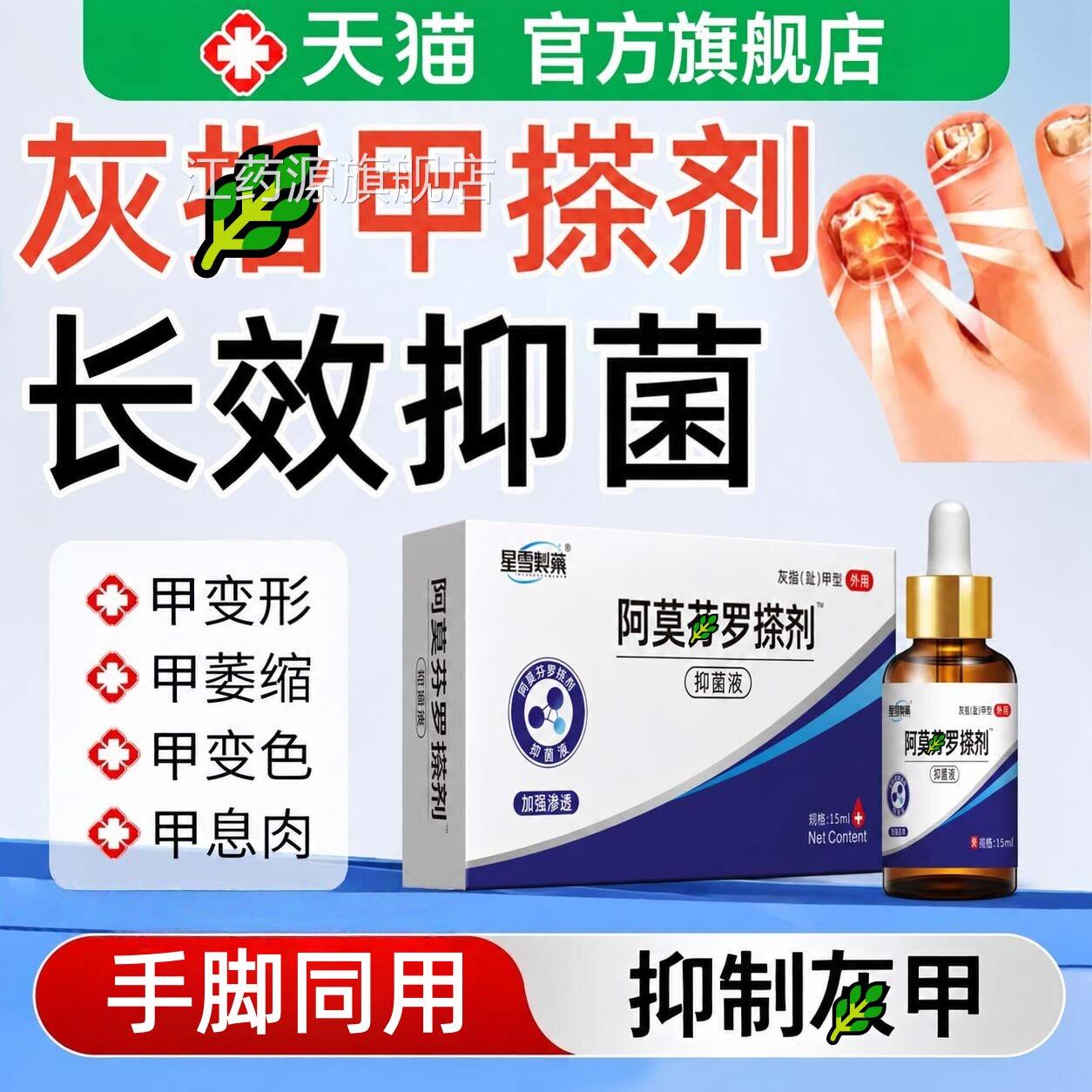 阿莫芬罗搽剂官方旗舰甲癣增厚发黄灰指趾甲用店抑菌液专正品非药