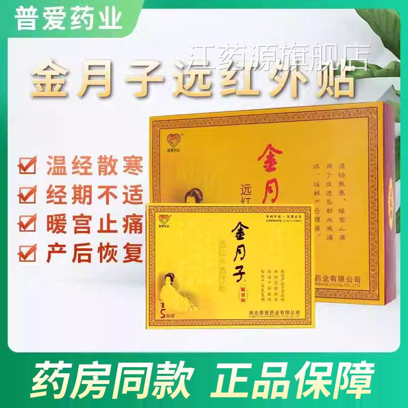 普爱金月子暖宫贴正品远红外热疗产后痛经温经散寒暖宫止痛贴贴xm