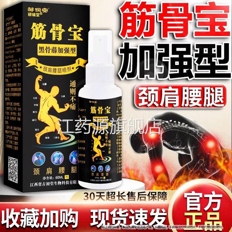 筋骨宝喷剂黑 骨藤加强型颈椎关节腰腿疼痛喷雾剂60ml/瓶官方正品
