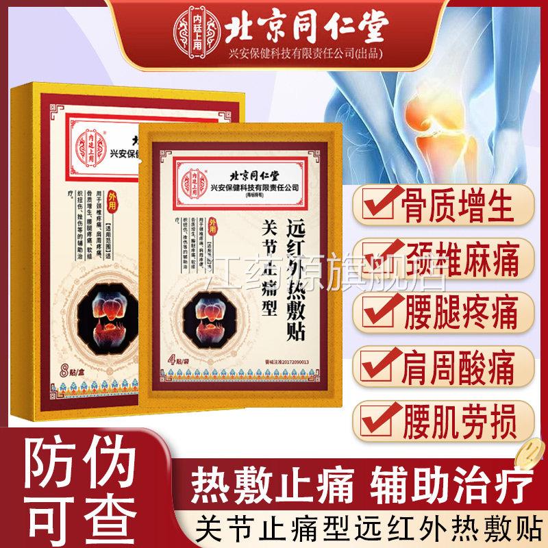 北京同仁堂内廷上用关节止痛型远红外热敷贴骨增质生疼痛膏疼贴N8