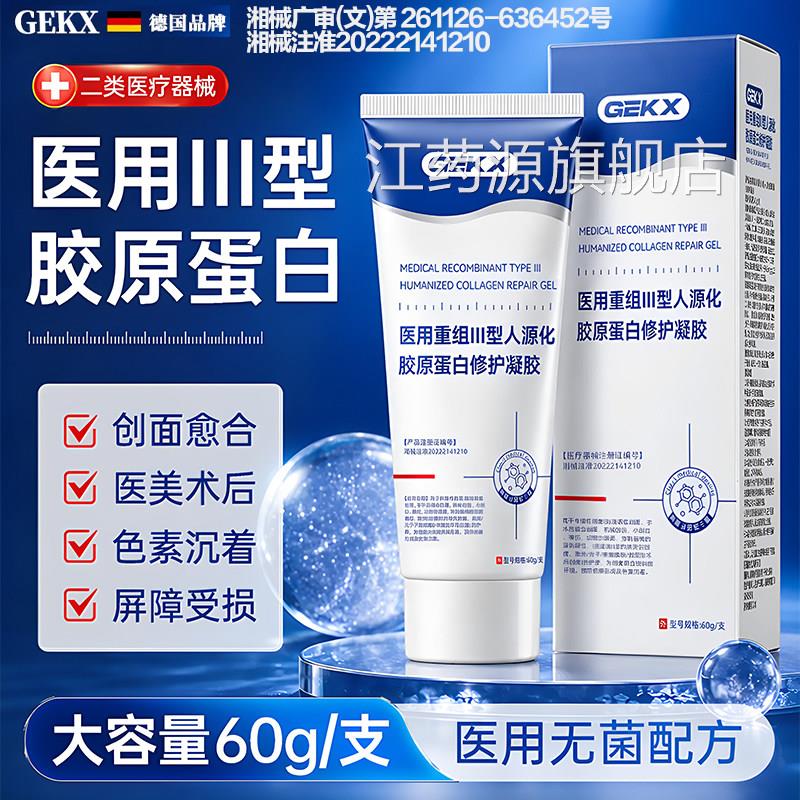 cou蛋白膜软膏医用重组o明urb胶原蛋白修复凝胶旗舰店透质酸钠L3