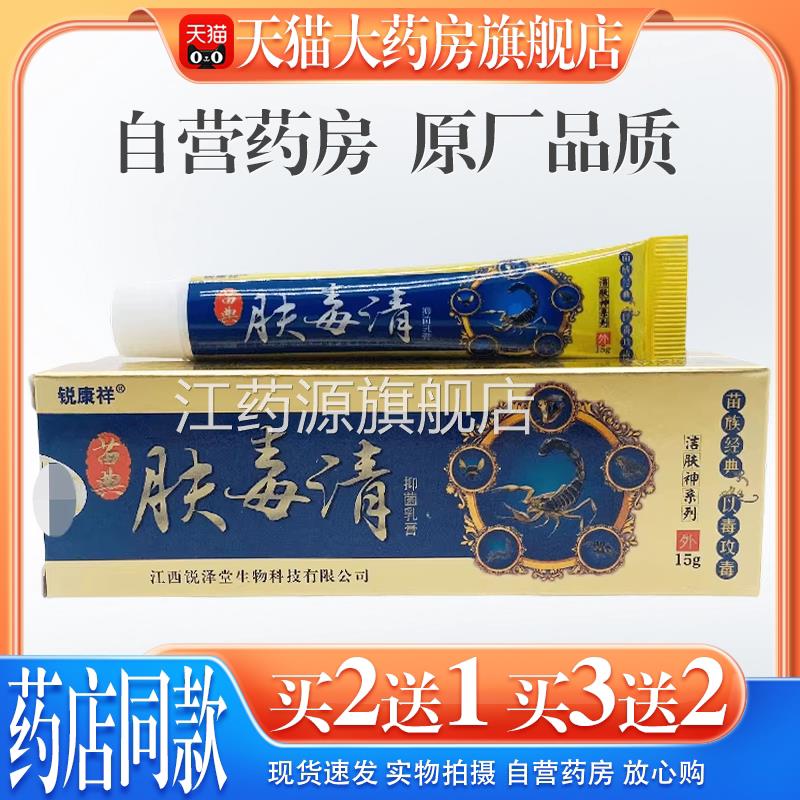 锐康皮祥苗典肤毒清抑菌乳膏15g/支【天猫药房旗舰店】肤毒清肤江