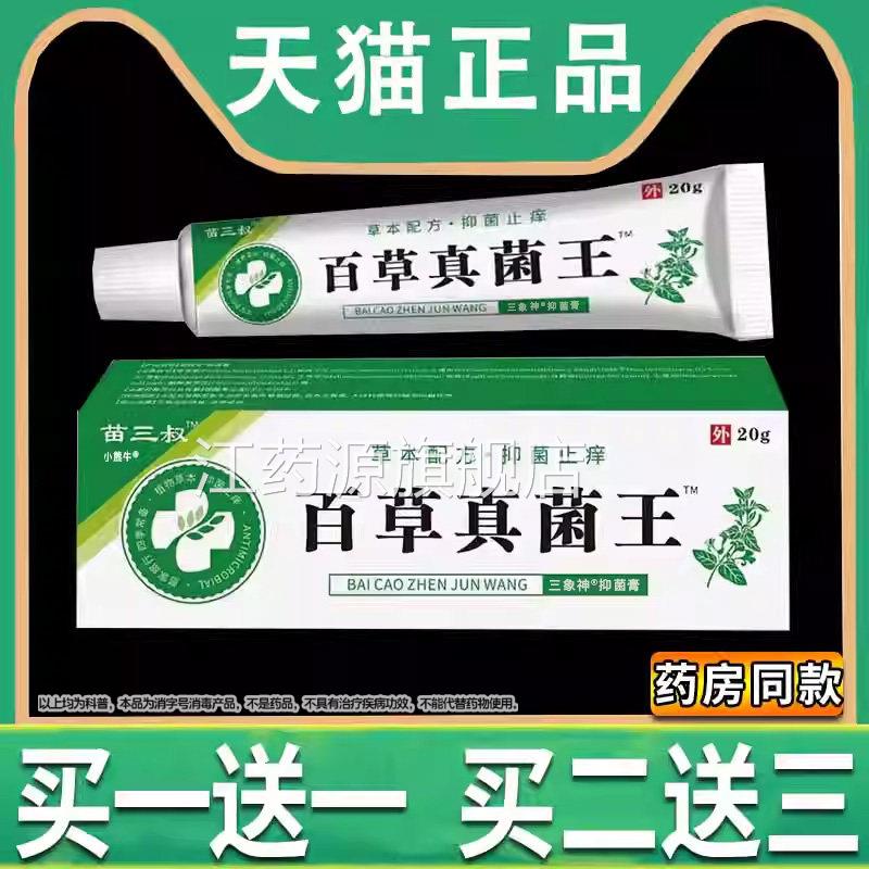 苗三叔百草菌王真植物草本抑菌止痒膏皮肤外用涂抹正品旗舰店江药