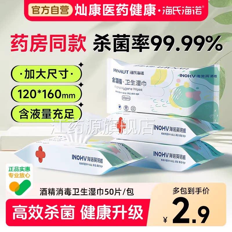 海氏海诺酒精卫生湿消毒清巾洁湿巾棉片加大加厚儿童专用杀菌50抽