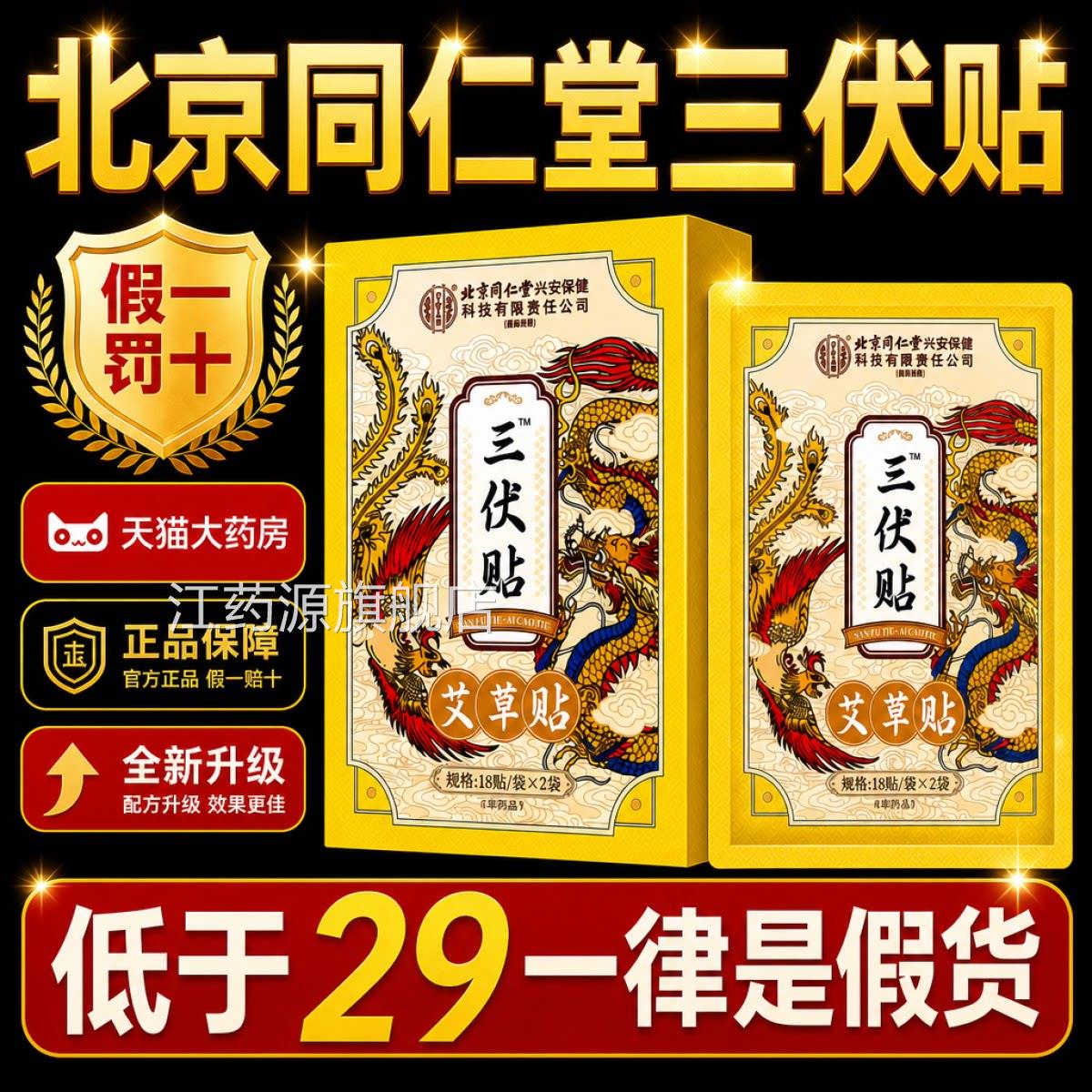三伏贴北京同仁堂冬病治祛风湿体内寒医院同款专用官夏方旗舰店gh