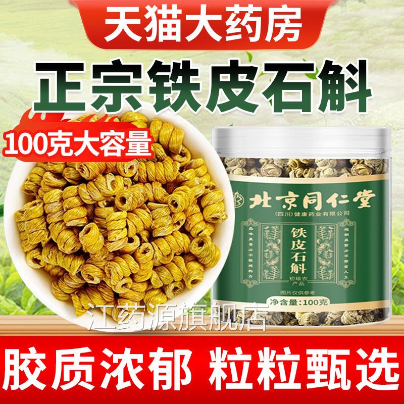 北京同仁堂朕皇铁皮石斛100官方正品旗舰店铁皮枫斗干条中药g材江