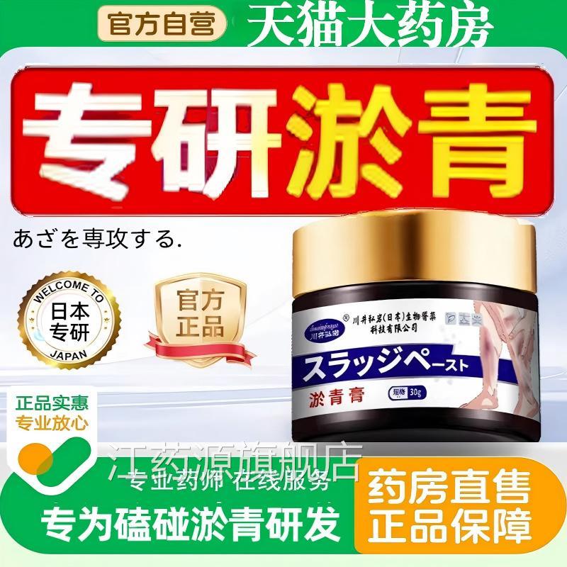 日本淤肿青膏乌青快速消除跌打损伤撞伤扭伤消正品官方旗舰店江药
