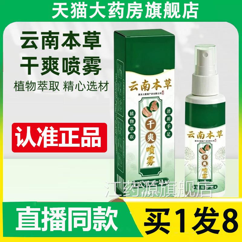 2云南本草干爽喷雾官方旗舰店正品草本萃取脚臭脚汗脚气喷剂AZ江