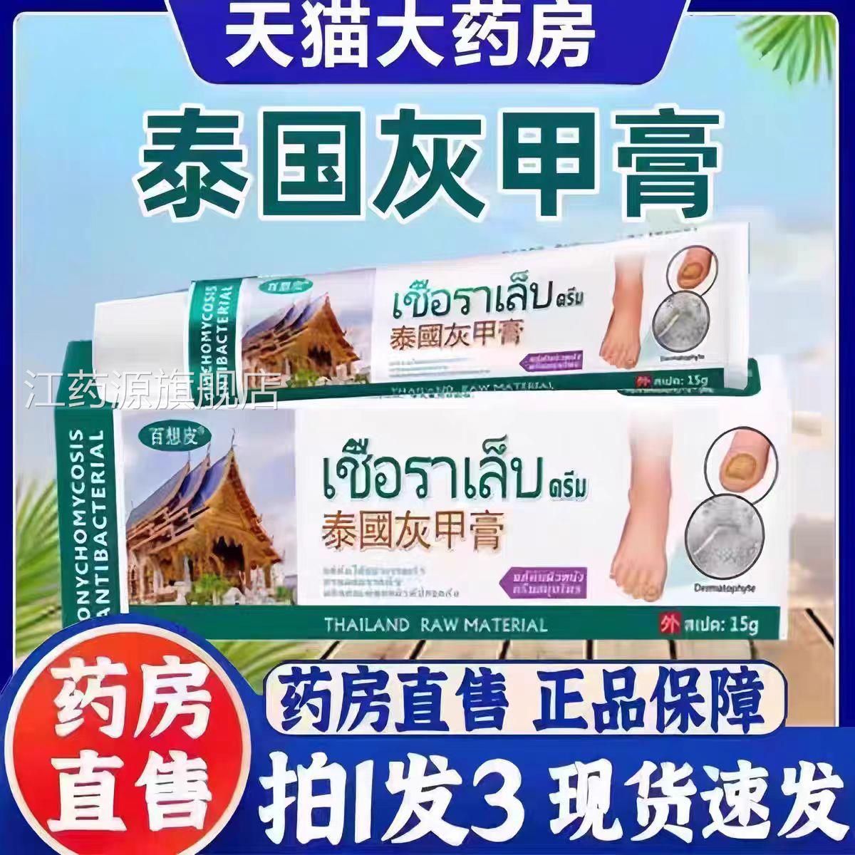 泰国百想皮灰甲膏灰指甲官方旗舰店正品抑草萃本取3bc江药源旗舰