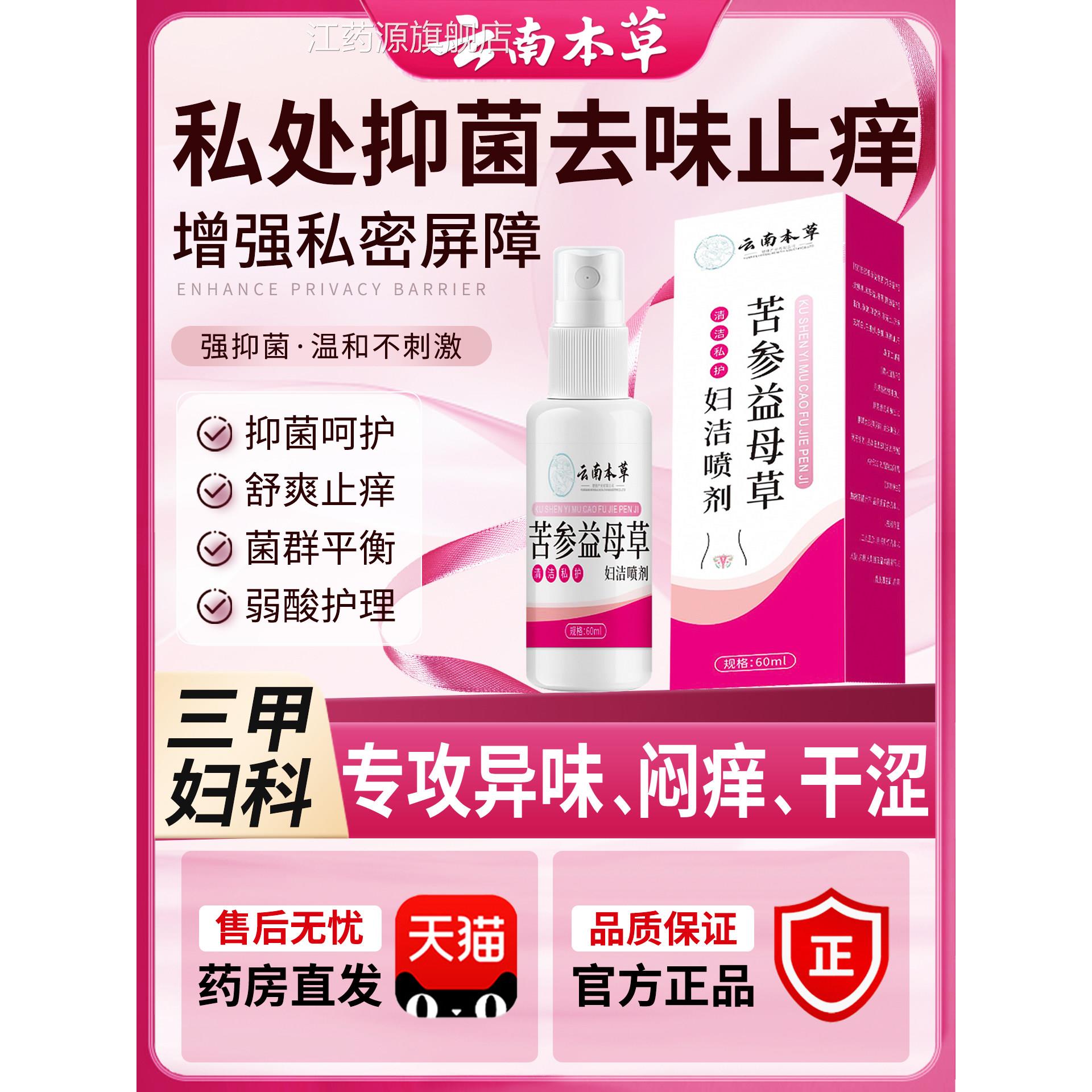 云南本草苦参益母草妇洁喷剂妇科私处护理洗液正官方品旗舰店1nn