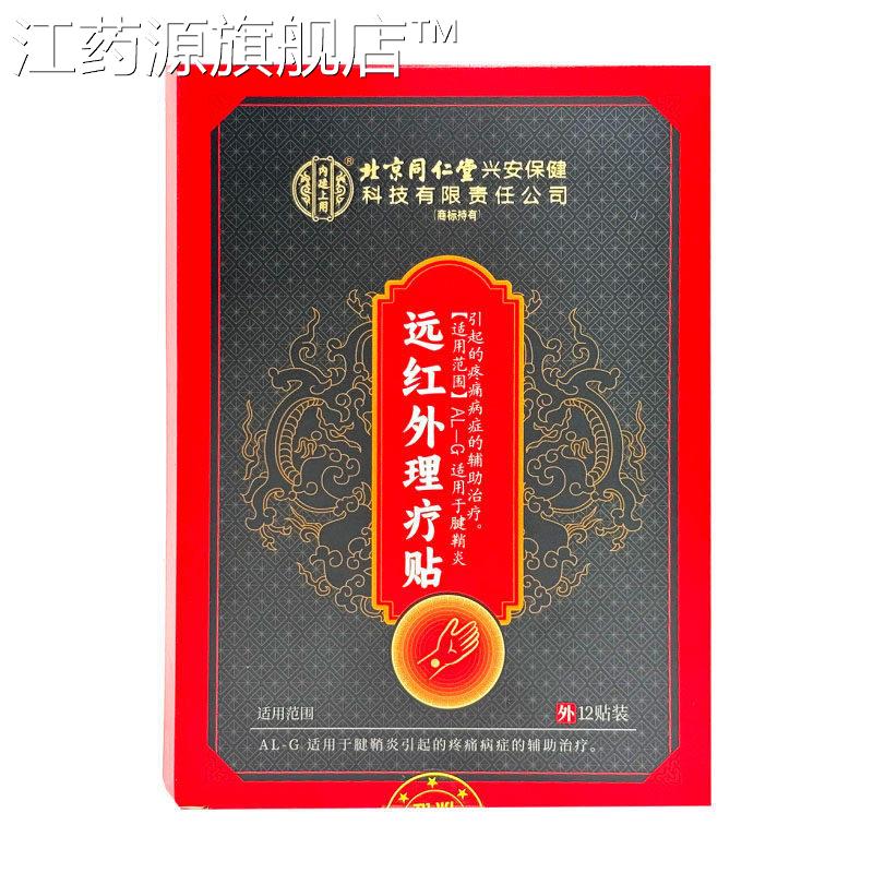 北京同仁堂内廷上用远红外理疗贴腱炎手指关节拇鞘指手腕疼痛膏药