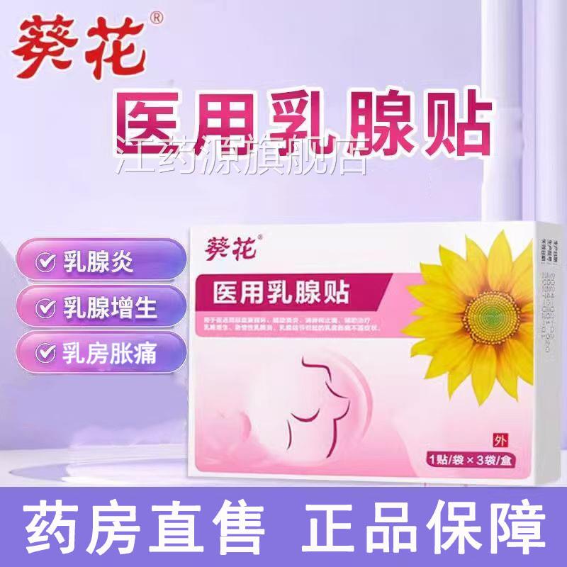 葵花医用乳腺贴乳增生腺乳腺炎乳房胀痛正品药房旗舰wy江药源旗舰