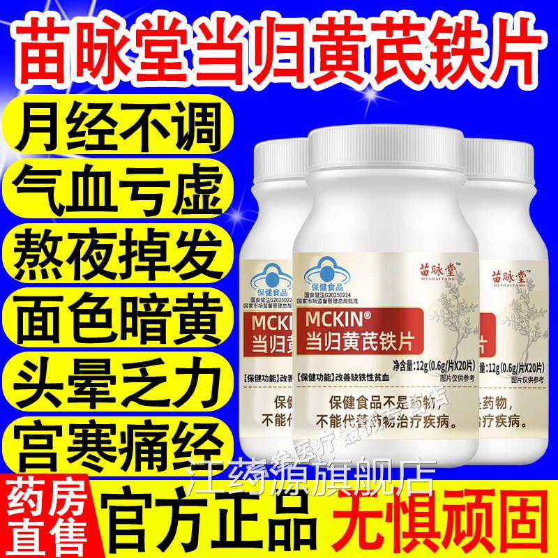 黄苗咏堂麦金利当归芪铁片调理改善量少不来推迟发黑量多例假xf江